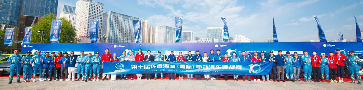 第十届环青海湖（国际）电动汽车挑战赛发车仪式盛大举行