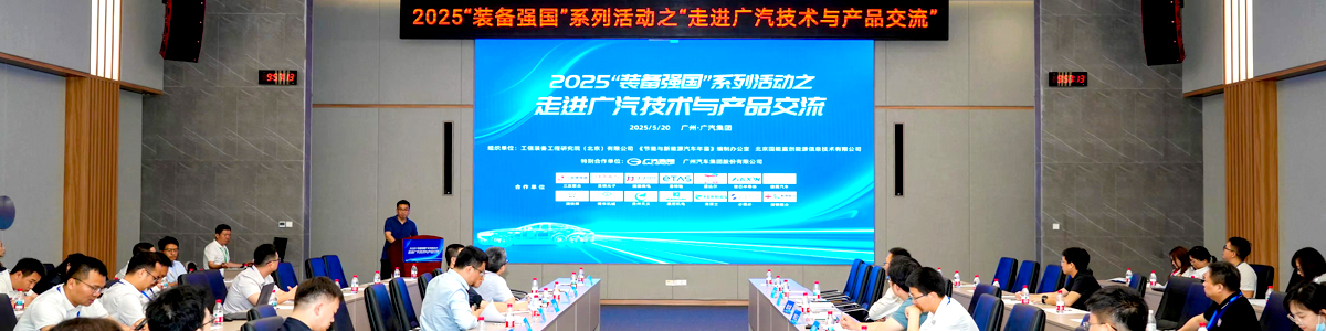 2025“装备强国”系列活动之“走进广汽技术与产品交流”圆满举办
