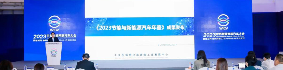 《2023节能与新能源汽车年鉴》发布