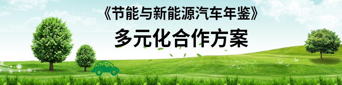 节能与新能源汽车年鉴 多元化合作方案